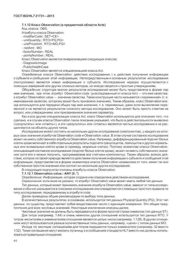 ГОСТ ISO/HL 7 21731-2013, страница 46